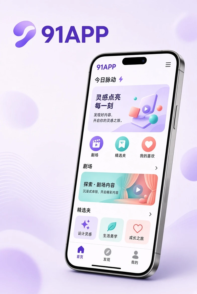 91APP手机界面